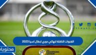 القنوات الناقلة لنهائي دوري ابطال اسيا 2023