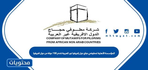 المؤسسة الأهلية لمطوفي حجاج دول إفريقيا غير العربية تخدم 100 دولة من دول افريقيا