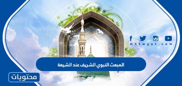المبعث النبوي الشريف عند الشيعة
