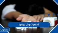 المخدرات وش نهايتها