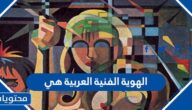 الهوية الفنية العربية هي