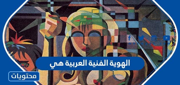 الهوية الفنية العربية هي
