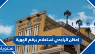 امكان الراجحي استعلام برقم الهوية عن طلب تمويل