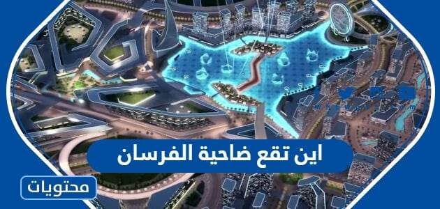 اين تقع ضاحية الفرسان واهم المعلومات حولها
