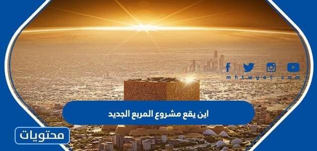اين يقع مشروع المربع الجديد
