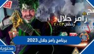 تفاصيل برنامج رامز جلال 2023 في رمضان