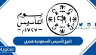 ما هو تاريخ تأسيس السعودية هجري 1447