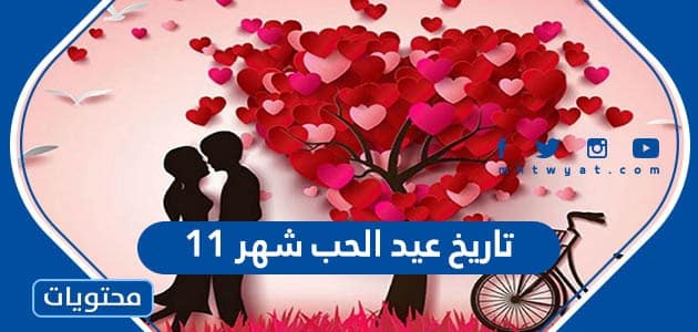 تاريخ عيد الحب شهر 11