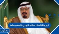 تاريخ وفاة الملك عبدالله بالهجري والميلادي