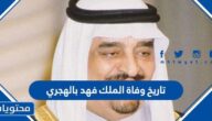 تاريخ وفاة الملك فهد بالهجري