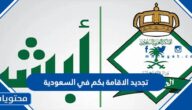 تجديد الاقامة بكم في السعودية 2025