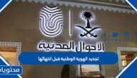 طريقة تجديد الهوية الوطنية قبل انتهائها اون لاين