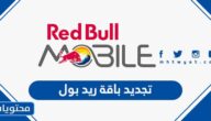 طريقة تجديد باقة ريد بول الاسبوعية والشهرية