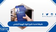 طريقة تحديث تاريخ انتهاء الهوية الراجحي 2025