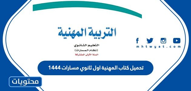 تحميل كتاب المهنية اول ثانوي مسارات 1447
