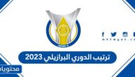 جدول ترتيب الدوري البرازيلي 2023