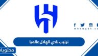 ما هو ترتيب نادي الهلال عالميا 2024