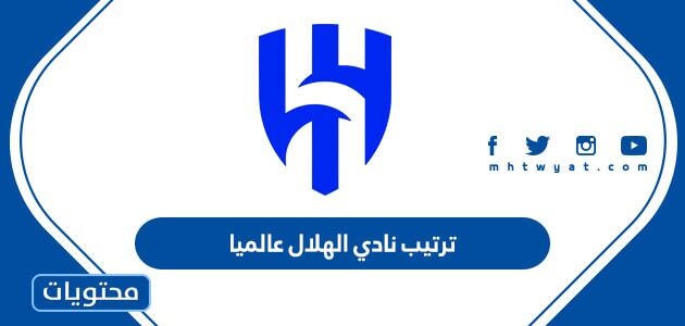 ما هو ترتيب نادي الهلال عالميا 2024