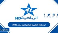تردد قناة المغربية الرياضية نايل سات 2025