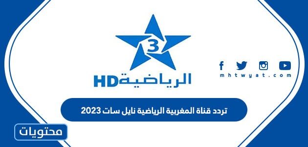 تردد قناة المغربية الرياضية نايل سات 2025