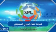 تردد قنوات تنقل الدوري السعودي 2025 مجانية