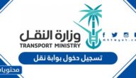 طريقة تسجيل دخول بوابة نقل 2023
