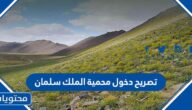 طريقة الحصول على تصريح دخول محمية الملك سلمان 1444