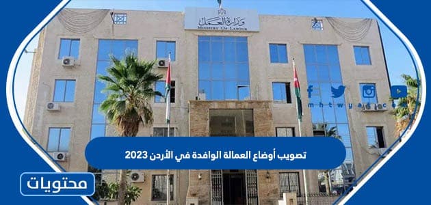 تصويب أوضاع العمالة الوافدة في الأردن 2023