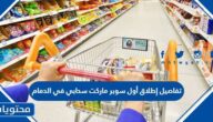 تفاصيل إطلاق أول سوبر ماركت سحابي في الدمام