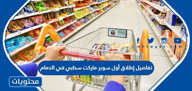 تفاصيل إطلاق أول سوبر ماركت سحابي في الدمام