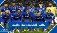 تفاصيل تاجيل مباراة الهلال والفيحاء في الدوري روشن 2023