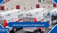 تقدم هيئة الهلال الأحمر السعودي خدمات الإسعاف