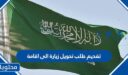 تقديم طلب تحويل زيارة الى اقامة وزارة الخارجية 1448