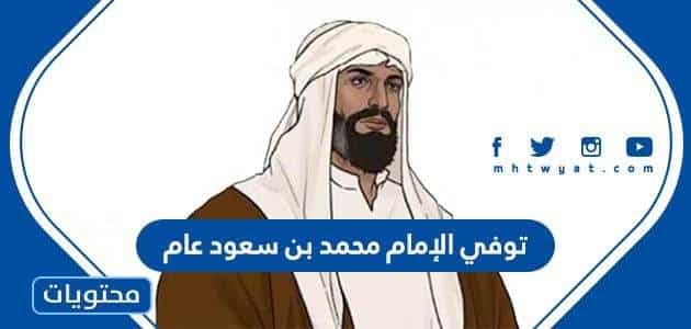 توفي الإمام محمد بن سعود عام