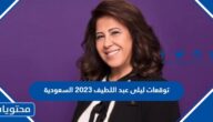 توقعات ليلى عبد اللطيف 2023 السعودية