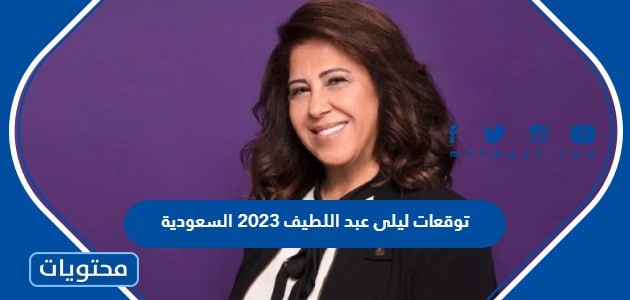 توقعات ليلى عبد اللطيف 2023 السعودية