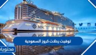 توقيت رحلات كروز السعودية 2023