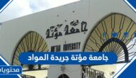جامعة مؤتة جريدة المواد 2025
