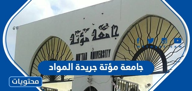 جامعة مؤتة جريدة المواد 2023