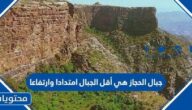 جبال الحجاز هي أقل الجبال امتدادا وارتفاعا