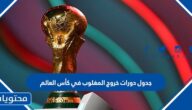 جدول دورات خروج المغلوب في كأس العالم 2022