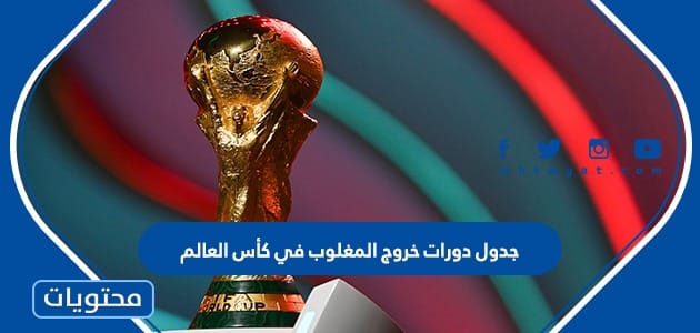 جدول دورات خروج المغلوب في كأس العالم 2022