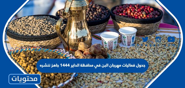 جدول فعاليات مهرجان البن في محافظة الداير 1444
