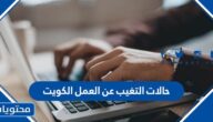 حالات التغيب عن العمل في الكويت 2024
