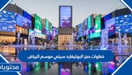 خطوات حجز البوليفارد سيتي موسم الرياض 2023