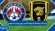 حجز تذاكر مباراة الاتحاد والعدالة في دوري روشن السعودي 2023