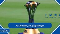 حجز تذاكر نهائي كاس العالم للاندية 2023 الخطوات والرابط
