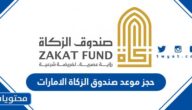 طريقة حجز موعد صندوق الزكاة الامارات 2025