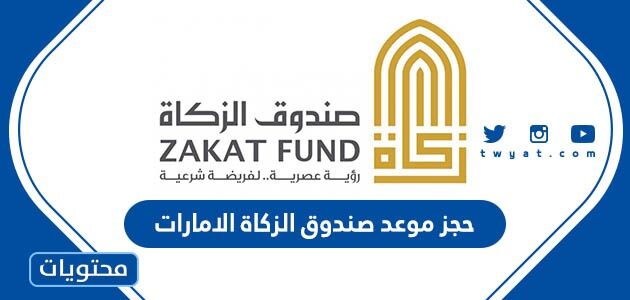 طريقة حجز موعد صندوق الزكاة الامارات 2025