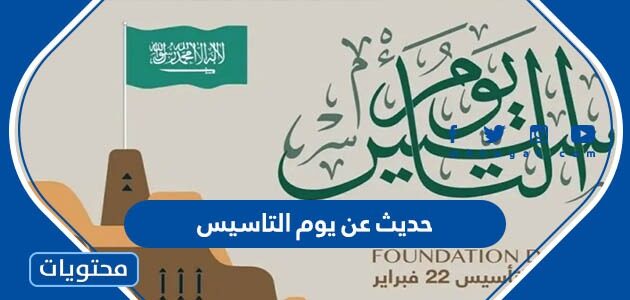 حديث عن يوم التأسيس للاذاعة المدرسية